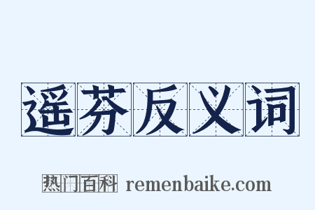遥芬反义词是什么意思的图片